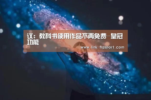 议:教科书使用作品不再免费-皇冠功能(图3) 皇冠体育官网