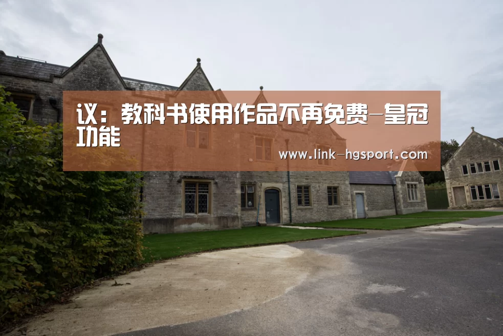 议:教科书使用作品不再免费-皇冠功能(图1) 皇冠体育网址