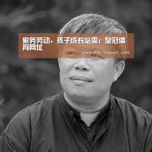 家务劳动,孩子成长必需:皇冠体育网址(图1) 皇冠体育官网