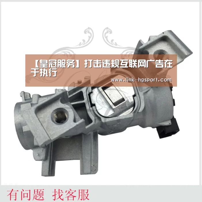 【皇冠服务】打击违规互联网广告在于执行(图4) 皇冠体育网址