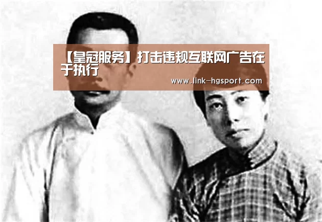 【皇冠服务】打击违规互联网广告在于执行(图2) 皇冠体育官网